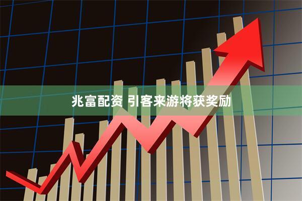 兆富配资 引客来游将获奖励