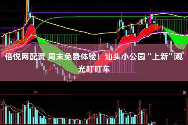 倍悦网配资 周末免费体验！汕头小公园“上新”观光叮叮车