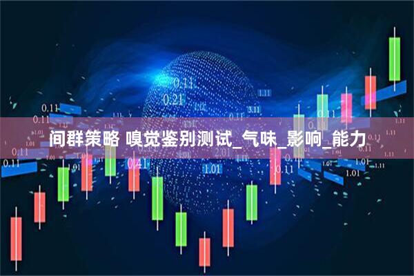 间群策略 嗅觉鉴别测试_气味_影响_能力
