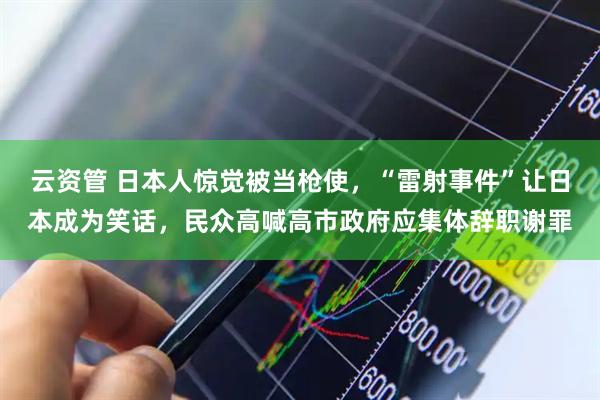 云资管 日本人惊觉被当枪使，“雷射事件”让日本成为笑话，民众高喊高市政府应集体辞职谢罪
