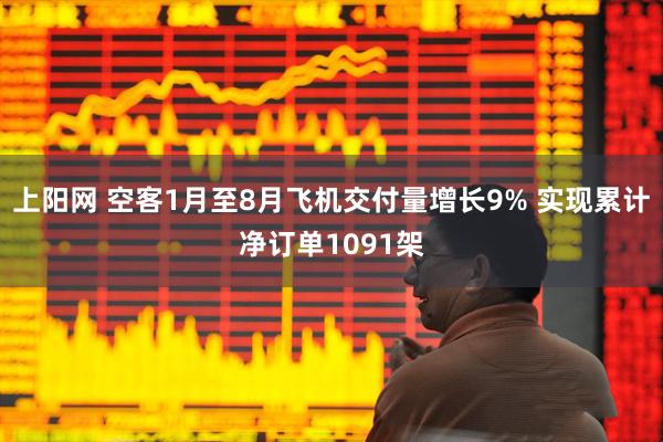 上阳网 空客1月至8月飞机交付量增长9% 实现累计净订单1091架